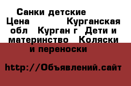 Санки детские nika › Цена ­ 2 000 - Курганская обл., Курган г. Дети и материнство » Коляски и переноски   